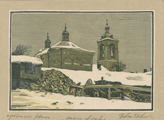 Павлов Иван Николаевич. Лот из 14 ксилографий «Уголки Москвы» и автопортрет